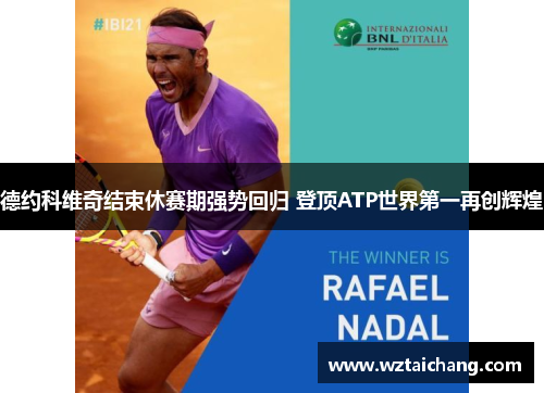 德约科维奇结束休赛期强势回归 登顶ATP世界第一再创辉煌