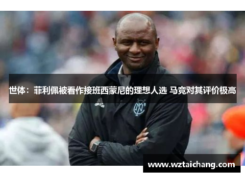 世体：菲利佩被看作接班西蒙尼的理想人选 马竞对其评价极高