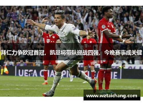 拜仁力争欧冠首冠，凯恩将带队迎战四强，今晚赛事成关键