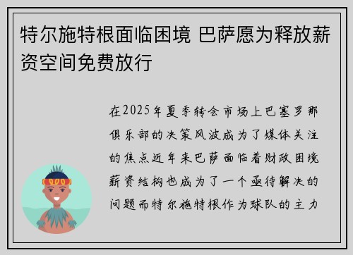 特尔施特根面临困境 巴萨愿为释放薪资空间免费放行