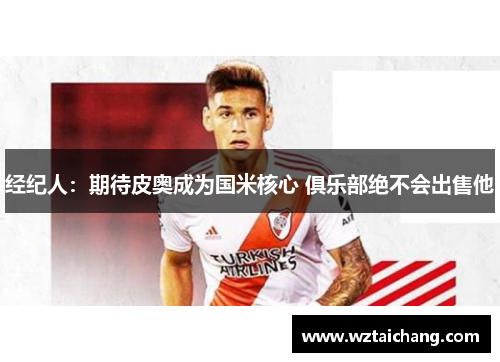 经纪人：期待皮奥成为国米核心 俱乐部绝不会出售他