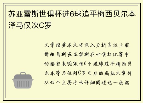苏亚雷斯世俱杯进6球追平梅西贝尔本泽马仅次C罗