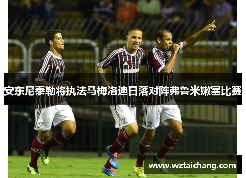安东尼泰勒将执法马梅洛迪日落对阵弗鲁米嫩塞比赛