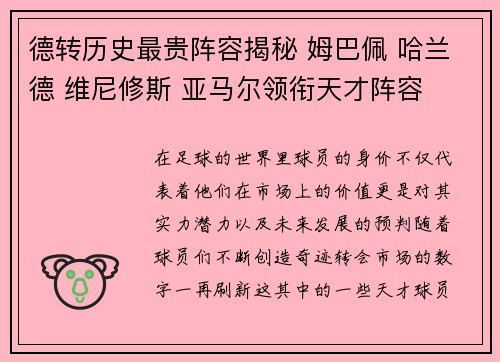 德转历史最贵阵容揭秘 姆巴佩 哈兰德 维尼修斯 亚马尔领衔天才阵容