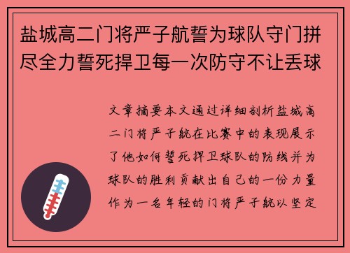 盐城高二门将严子航誓为球队守门拼尽全力誓死捍卫每一次防守不让丢球