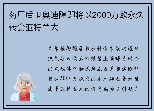 药厂后卫奥迪隆即将以2000万欧永久转会亚特兰大