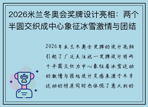 2026米兰冬奥会奖牌设计亮相：两个半圆交织成中心象征冰雪激情与团结