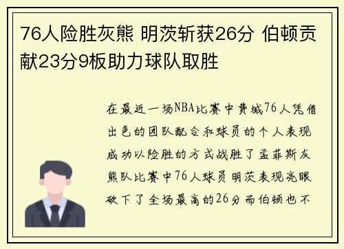 76人险胜灰熊 明茨斩获26分 伯顿贡献23分9板助力球队取胜