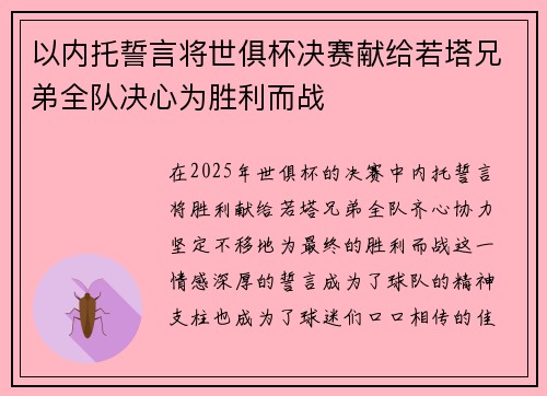 以内托誓言将世俱杯决赛献给若塔兄弟全队决心为胜利而战