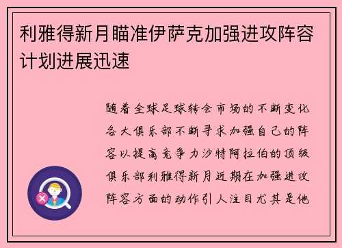 利雅得新月瞄准伊萨克加强进攻阵容计划进展迅速