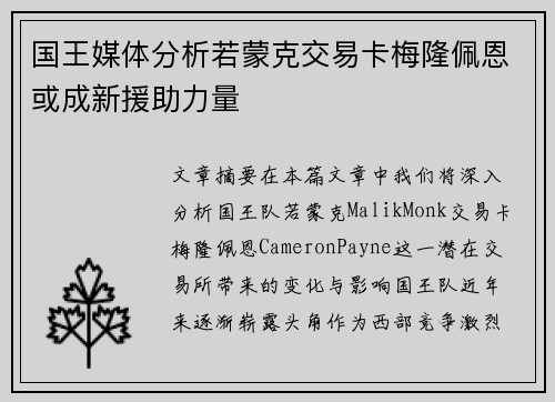 国王媒体分析若蒙克交易卡梅隆佩恩或成新援助力量