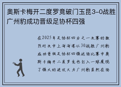 奥斯卡梅开二度罗竞破门玉昆3-0战胜广州豹成功晋级足协杯四强