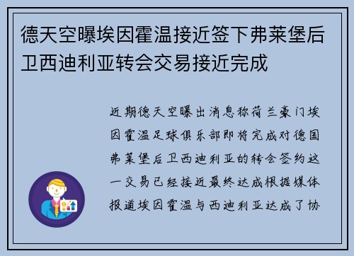 德天空曝埃因霍温接近签下弗莱堡后卫西迪利亚转会交易接近完成