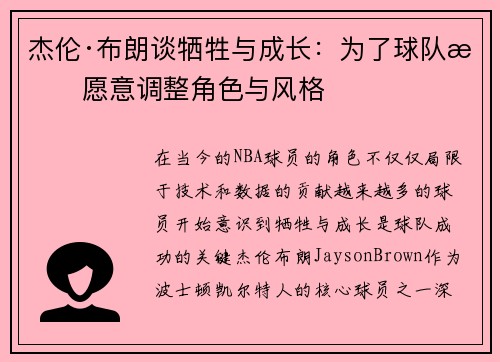 杰伦·布朗谈牺牲与成长：为了球队我愿意调整角色与风格