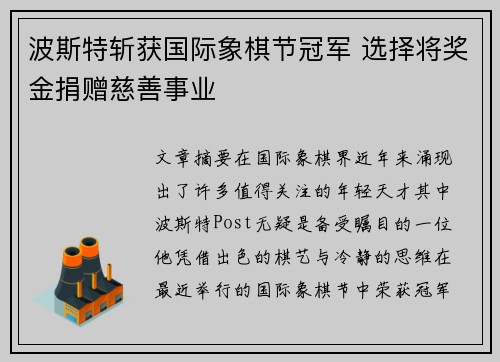 波斯特斩获国际象棋节冠军 选择将奖金捐赠慈善事业