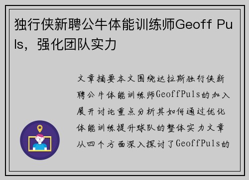 独行侠新聘公牛体能训练师Geoff Puls，强化团队实力