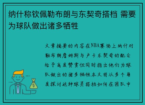 纳什称钦佩勒布朗与东契奇搭档 需要为球队做出诸多牺牲