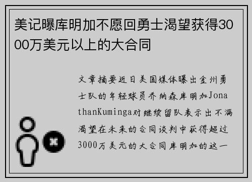 美记曝库明加不愿回勇士渴望获得3000万美元以上的大合同