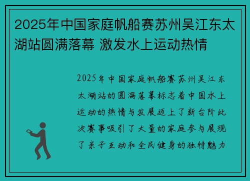 2025年中国家庭帆船赛苏州吴江东太湖站圆满落幕 激发水上运动热情