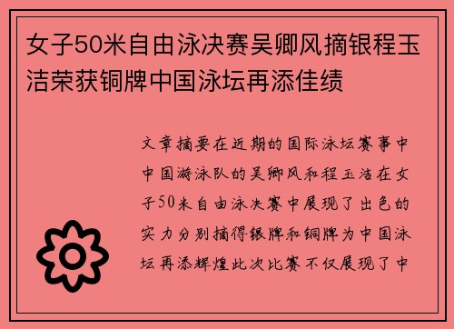 女子50米自由泳决赛吴卿风摘银程玉洁荣获铜牌中国泳坛再添佳绩