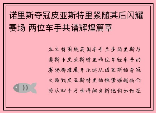 诺里斯夺冠皮亚斯特里紧随其后闪耀赛场 两位车手共谱辉煌篇章