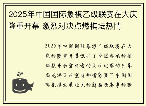 2025年中国国际象棋乙级联赛在大庆隆重开幕 激烈对决点燃棋坛热情