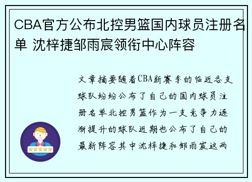 CBA官方公布北控男篮国内球员注册名单 沈梓捷邹雨宸领衔中心阵容