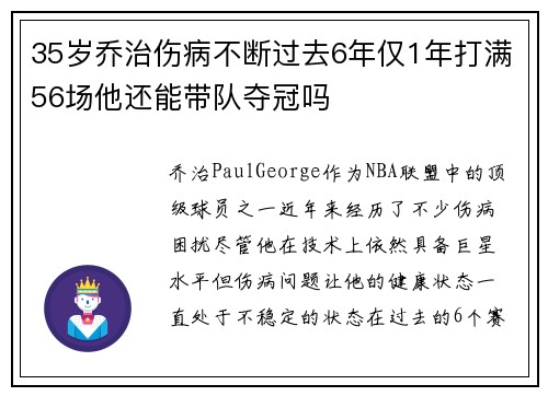 35岁乔治伤病不断过去6年仅1年打满56场他还能带队夺冠吗