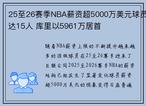25至26赛季NBA薪资超5000万美元球员达15人 库里以5961万居首