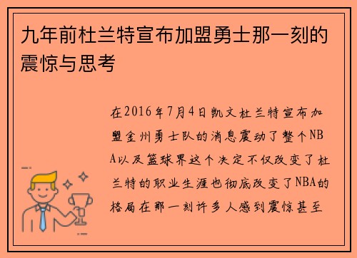 九年前杜兰特宣布加盟勇士那一刻的震惊与思考