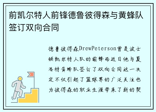 前凯尔特人前锋德鲁彼得森与黄蜂队签订双向合同