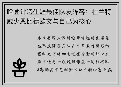 哈登评选生涯最佳队友阵容：杜兰特威少恩比德欧文与自己为核心