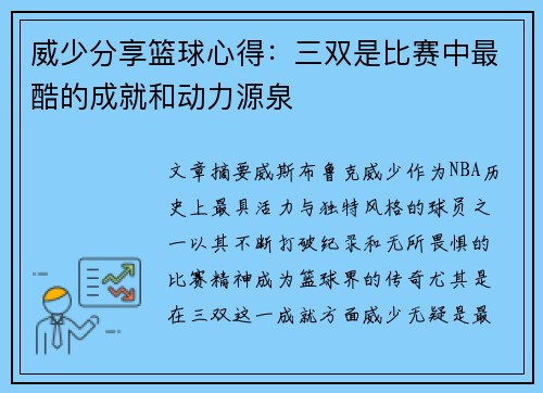 威少分享篮球心得：三双是比赛中最酷的成就和动力源泉
