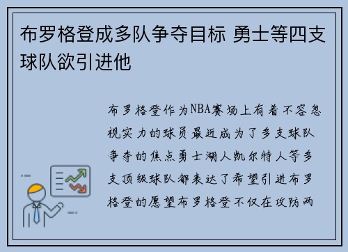布罗格登成多队争夺目标 勇士等四支球队欲引进他