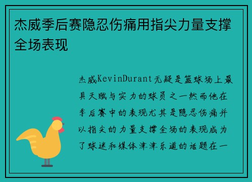 杰威季后赛隐忍伤痛用指尖力量支撑全场表现