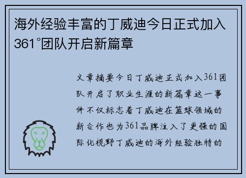 海外经验丰富的丁威迪今日正式加入361°团队开启新篇章
