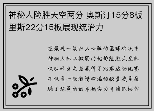 神秘人险胜天空两分 奥斯汀15分8板里斯22分15板展现统治力
