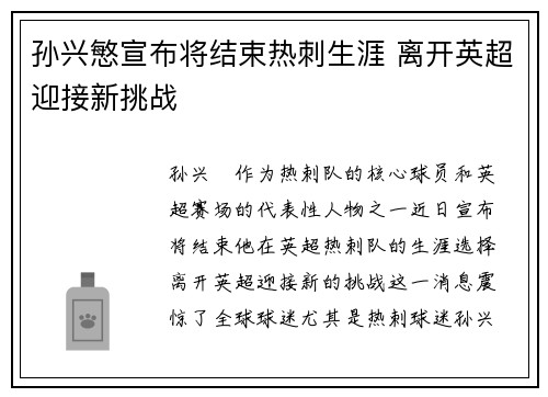 孙兴慜宣布将结束热刺生涯 离开英超迎接新挑战