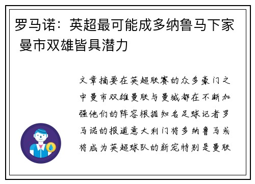 罗马诺：英超最可能成多纳鲁马下家 曼市双雄皆具潜力