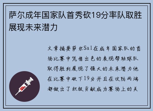 萨尔成年国家队首秀砍19分率队取胜展现未来潜力
