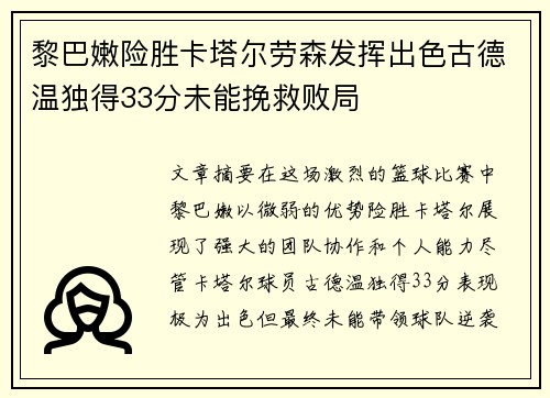 黎巴嫩险胜卡塔尔劳森发挥出色古德温独得33分未能挽救败局