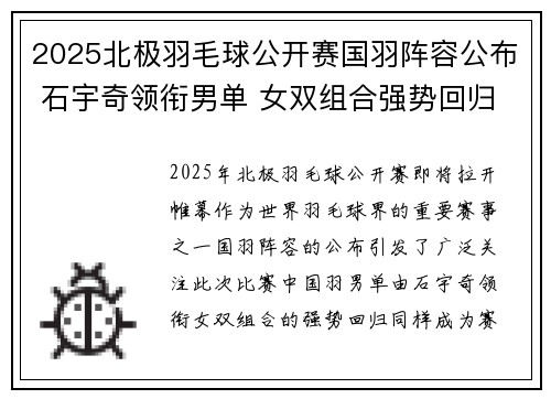2025北极羽毛球公开赛国羽阵容公布 石宇奇领衔男单 女双组合强势回归