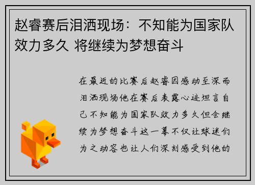 赵睿赛后泪洒现场：不知能为国家队效力多久 将继续为梦想奋斗