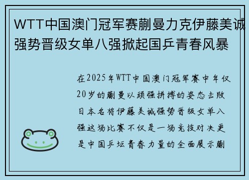 WTT中国澳门冠军赛蒯曼力克伊藤美诚强势晋级女单八强掀起国乒青春风暴