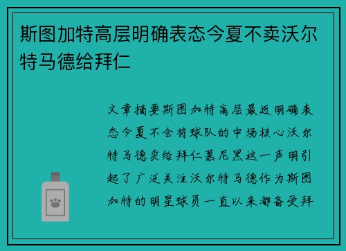斯图加特高层明确表态今夏不卖沃尔特马德给拜仁