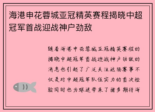 海港申花蓉城亚冠精英赛程揭晓中超冠军首战迎战神户劲敌