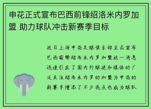 申花正式宣布巴西前锋绍洛米内罗加盟 助力球队冲击新赛季目标