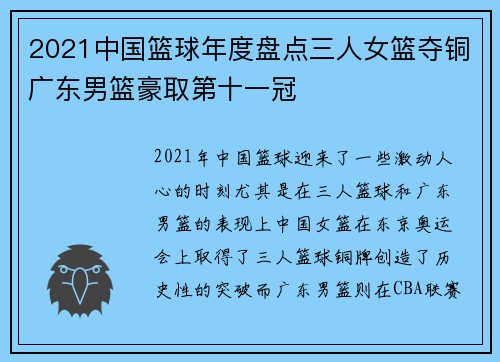 2021中国篮球年度盘点三人女篮夺铜广东男篮豪取第十一冠