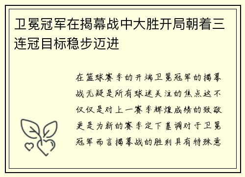 卫冕冠军在揭幕战中大胜开局朝着三连冠目标稳步迈进