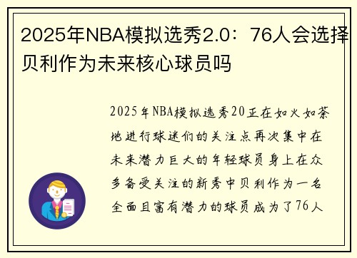 2025年NBA模拟选秀2.0：76人会选择贝利作为未来核心球员吗
